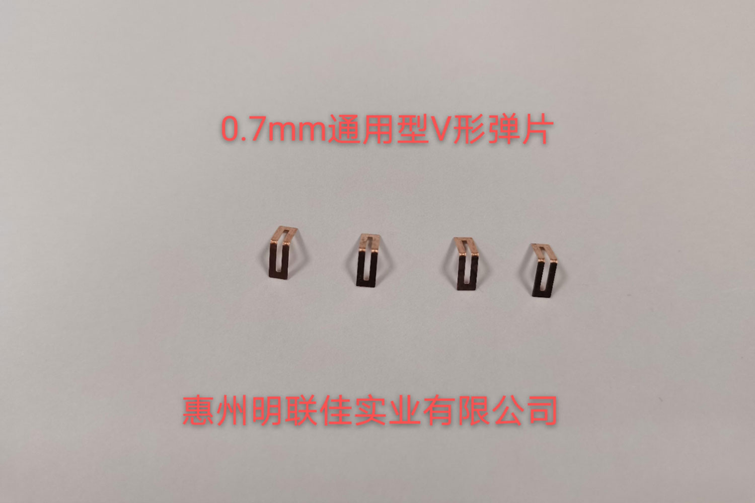 0.7mm通(tōng)用(yòng)型V形彈片